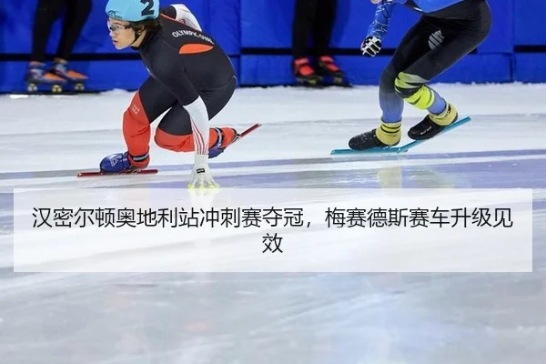 han-mi-er-dun-ao-di-li-zhan-chong-ci-sai-duo-guan-mei-sai-de-si-sai-che-sheng-ji-jian-xiao-2-662.jpg