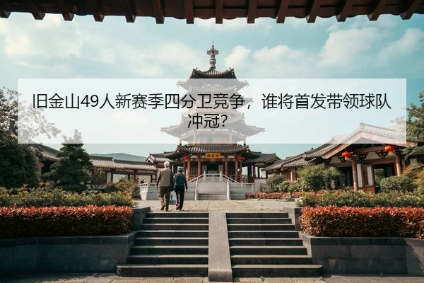 jiu-jin-shan-ren-xin-sai-ji-si-fen-wei-jing-zheng-shui-jiang-shou-fa-dai-ling-qiu-dui-chong-guan-2-574.jpg