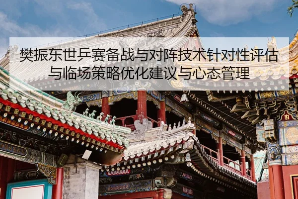 fan-zhen-dong-shi-ping-sai-bei-zhan-yu-dui-zhen-ji-shu-zhen-dui-xing-ping-gu-yu-lin-chang-ce-lve-you-hua-jian-yi-yu-xin-2-153.jpg